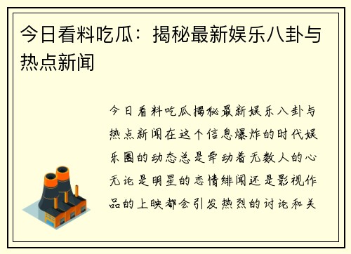 今日看料吃瓜：揭秘最新娱乐八卦与热点新闻