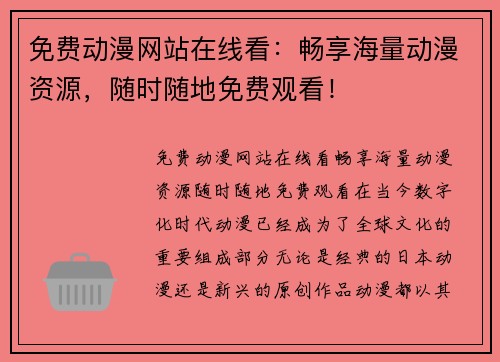免费动漫网站在线看：畅享海量动漫资源，随时随地免费观看！