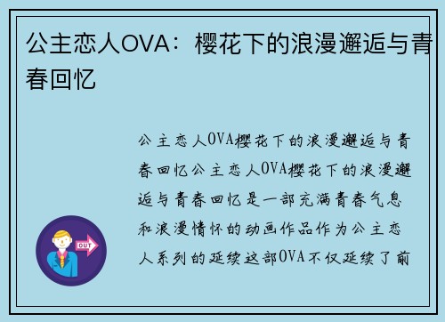 公主恋人OVA：樱花下的浪漫邂逅与青春回忆